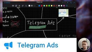 Эффективный запуск Telegram Ads // Настройка tg ads // Реклама в Телеграм // Продвижение канала