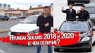 КТО ЛУЧШЕ ?► Hyundai Solaris 2018 vs Hyundai Solaris 2020 / Покупать или ждать новый. Хендай солярис