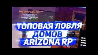 ЛОВЛЯ ДОМОВ на ARIZONA RP #14 ( ССЫЛКА НА АХК В ОПИСАНИИ )