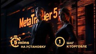 METATRADER 5 — как установить и настроить MT5