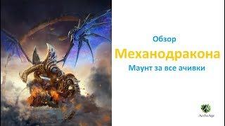 ArcheAge 5.0: Обзор Механодракона!