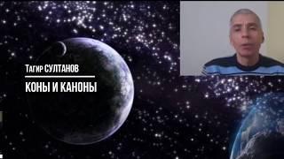 Коны и Каноны. Тагир Султанов