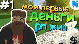  МОИ ПЕРВЫЕ ДЕНЬГИ НА РП СЕРВЕРЕ - ЛЕСОРУБ | UNTURNED 3.0 RP ВЫЖИВАНИЕ [UPDATE 3.18.1.0]