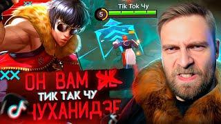 Tik Tok Чу! ИГРАЙ КРАСИВО - Mobile Legends