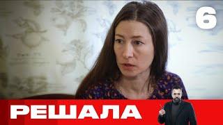 Решала | Выпуск 6 | Новый сезон