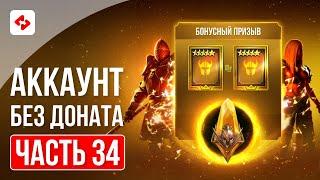 БОНУСНЫЙ ПРИЗЫВ #34 | RAID: SHADOW LEGENDS