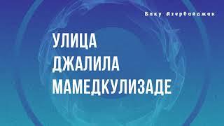 #Баку улица Джалила Мамедкулизаде (Папанина) мед'институт (Семашко)