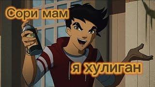 [Египтус] (Лео) клип ,,Сори мам я хулиган"