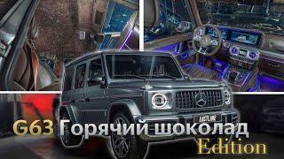 MB G-class: перетяжка салона в Truffle Brown и завораживающее звездное небо