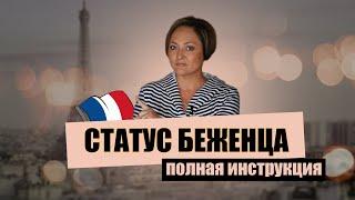 Убежище во Франции | Полная инструкция