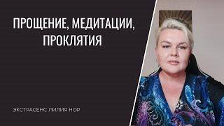 ПРОЩЕНИЕ, МЕДИТАЦИИ, ПРОКЛЯТИЯ | ЭКСТРАСЕНС ЛИЛИЯ НОР