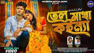তেল মাখা কইন্যা // Tel Makha Kaina // Karna Kumar & Payal Rajvansh New Purulia Sad Song 2025
