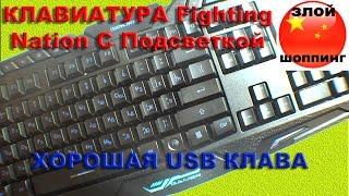 Игровая USB Клавиатура Fighting Nation со Светодиодной Подсветкой С Алиэкспресс - Распаковка и Обзор