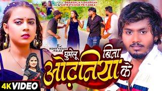 #Video | घुमेलु बिना ओढनिया के | #Dhananjay Dharkan, #Antra Singh Priyanka | Bhojpuri Song 2024