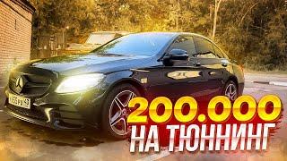 ВЛОЖИЛ БОЛЕЕ 200 ТЫСЯЧ РУБЛЕЙ В СВОЙ MERCEDES BENZ W205! МОЙ ПЕРВЫЙ ТЮННИНГ И ДОРАБОТКИ ЦЕШКИ!