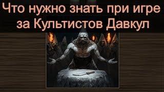 Battle Brothers Что нужно знать при игре за Культистов Давкул Warriors of the North expert/ironman