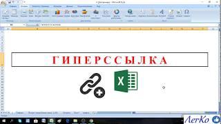 Excel. Гиперссылка или Как в один щелчок мыши перейти на другой документ или интернет страницу