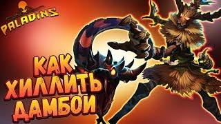 ЛУЧШИЙ ХИЛ В ИГРЕ - ГАЙД - ДАМБА - Paladins