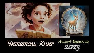 Читатель Книг (Алексей Емельянов). (2023).