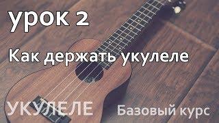 Урок 2 Как держать укулеле