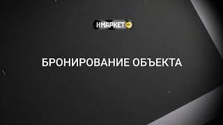 Работа с Нмаркет.ПРО: Бронирование объекта