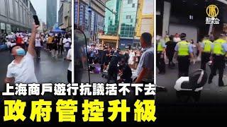 活不下去了！上海商戶反抗 發動退租遊行抗議｜@trendingnews4468 ｜20220615