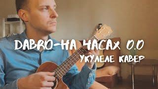 Дабро-на часах ноль-ноль укулеле кавер (фингерстайл)