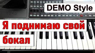 KORG Pa~Стиль «Я поднимаю свой бокал» Филипп Киркоров~караоке текст и аккорды~Demo Korg style