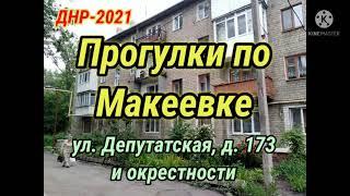 ДНР-2021. ПРОГУЛКИ ПО МАКЕЕВКЕ: УЛ. ДЕПУТАТСКАЯ, Д. 173 И ОКРЕСТНОСТИ. МАКЕЕВКА СЕГОДНЯ.