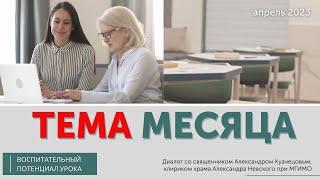 Диалог со священником Александром Кузнецовым. В.П. Астафьев "Последний поклон"