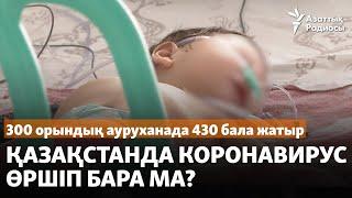 300 орындық ауруханада 430 бала жатыр. Қазақстанда коронавирус өршіп бара ма?