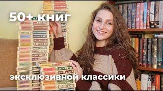 моя коллекция ЭКСКЛЮЗИВНОЙ КЛАССИКИ| больше 50 книг!