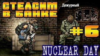 СТЕЛСИМ В БАНКЕ В МИЛЛИОН ПОПЫТОК-#6 NUCLEAR DAY ALPHA-VERSION ЯДЕРНЫЙ ДЕНЬ НОВЫЕ ИГРЫ НА АНДРОИД