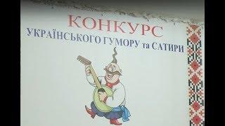 Конкурс сатири та гумору «Сміхослов»