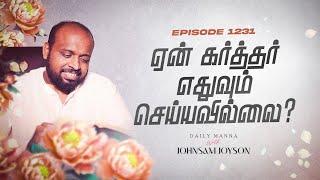 ஏன் கர்த்தர் எதுவும் செய்யவில்லை?  | கிருபையும் சத்தியமும் | EP 1231 | DAILY MANNA | JOHNSAM JOYSON