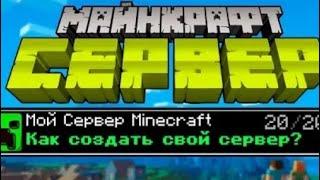 КАК СОЗДАТЬ СЕРВЕР В МАЙНКРАФТ ЗА 2 МИНУТЫ | СВОЙ СЕРВЕР МАЙНКРАФТ БЕСПЛАТНО В 2021 ГОДУ