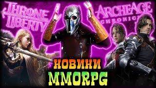 Archeage 2, Реліз Throne & Liberty, бета Quinfall, гра по StarCraft, Star Citizen, AoC та Diablo IV