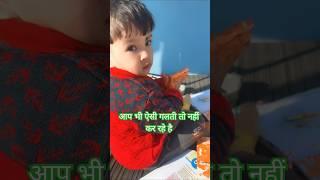 आप भी ये गलती मत करना. #parenting #parentingtips #parents #cutebaby #shorts #ytshorts #mahadev #ram