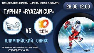 Прямая трансляция Турнир "RYAZAN CUP" ХК "ОЛИМПИЙСКИЙ" - ХК "ОНИКС" 28.05.2022 12:00