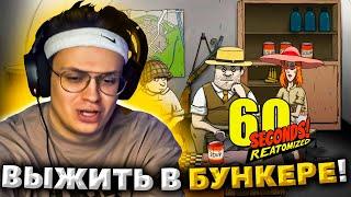 БУСТЕР ИГРАЕТ В 60 СЕКУНД / БУСТЕР ВЫЖИВАЕТ В ИГРЕ 60 SECONDS