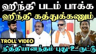 ஹிந்தி படம் பாக்க ஹிந்தி கத்துக்கணுமா என்னடா சொல்றீங்க? | nithyanandhan troll | vivatham troll