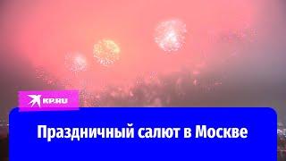 Салют в честь Дня защитника Отечества в Москве 23 февраля 2024 года