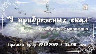 "У прибрежных скал": разбор после марафона