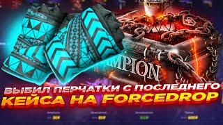 ВЫБИЛ ПЕРЧАТКИ С ПОСЛЕДНЕГО КЕЙСА НА FORCEDROP | ОТКРЫТИЕ КЕЙСОВ НА ФОРСДРОП