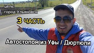 Автостопом из Уфы / Дюртюли. 3 ЧАСТЬ. еду по республике Татарстан: г. Бавлы, Бугульма и Альметьевск