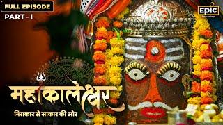 Mahakaleshwar - निराकार से साकार की ओर | Ujjain Mahakal Jyotirlinga | Part 1- Full Episode