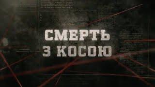 Смерть з косою | Вещдок