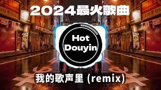 DJ劲爆嗨曲2024最火抖音(DJ歌曲2024最劲爆串烧中文)我的歌声里 (remix)/ 执迷不悟 - 小乐哥/ 离人赋 (DJ京仔版)2024 年最劲爆的DJ歌曲 #抖音爆红歌曲DJ版