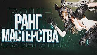 ️КАК ПРОКАЧАТЬ РАНГ МАСТЕРСТВА В The First Descendant