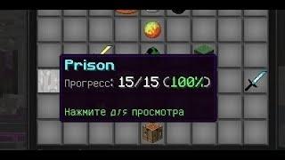 ВЫПОЛНЯЮ ВСЕ ДОСТИЖЕНИЯ НА PRISON-ВАЙМ ВОРЛД!МАЙНКРАФТ